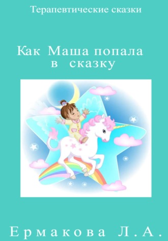 Лилия Ермакова. Как Маша попала в сказку