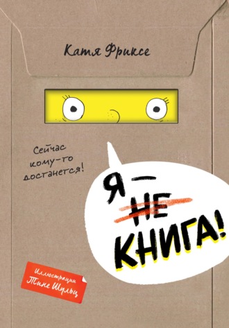 Катя Фриксе. Я – книга!