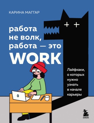 . Работа не волк, работа – это work. Лайфхаки, о которых нужно узнать в начале карьеры
