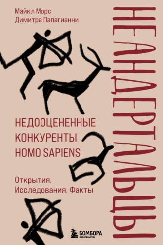 Майкл Морс. Неандертальцы. Недооцененные конкуренты Homo sapiens