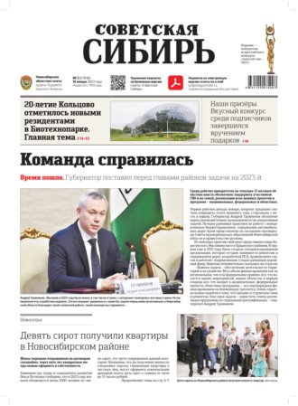. Газета «Советская Сибирь» №3(27836) от 18.01.2023