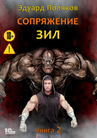 Эдуард Поляков. Сопряжение. ЗИЛ. Книга 2