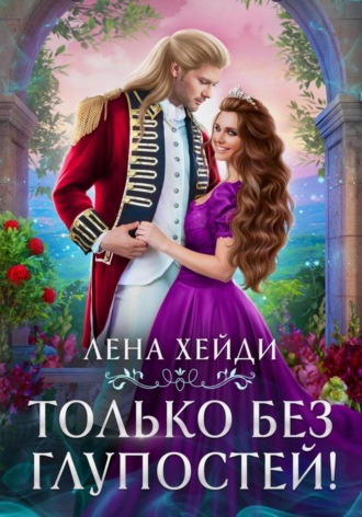 . Только без глупостей!