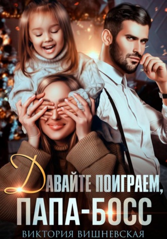 . Давайте поиграем, папа-босс!