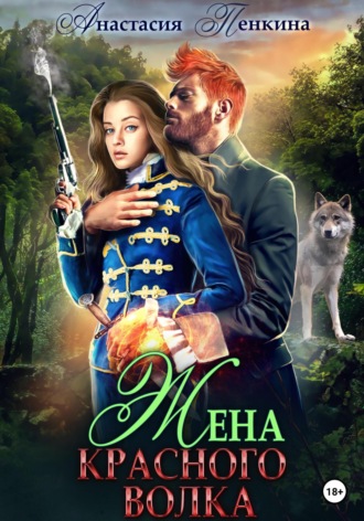 . Жена красного волка