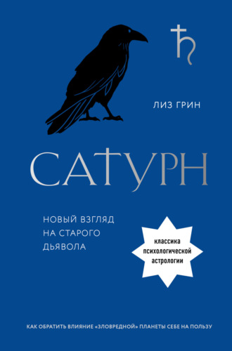 Лиз Грин. Сатурн. Новый взгляд на старого дьявола