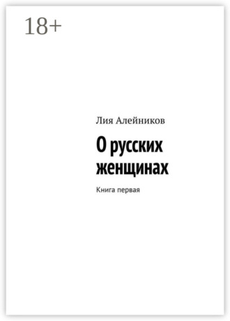 . О русских женщинах. Книга первая