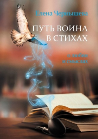 . Путь воина в стихах. О любви и смыслах
