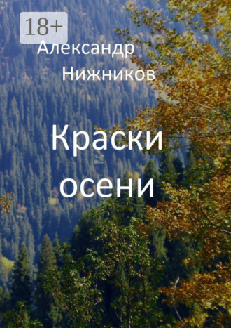 . Краски осени. Сборник стихов