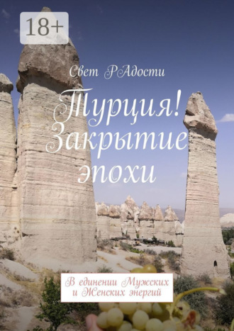 . Турция! Закрытие эпохи. В единении Мужских и Женских энергий