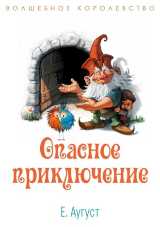 Елена Аугуст. Волшебное королевство. Опасное приключение