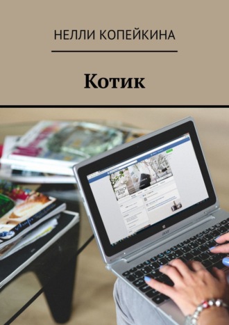 Нелли Копейкина. Котик