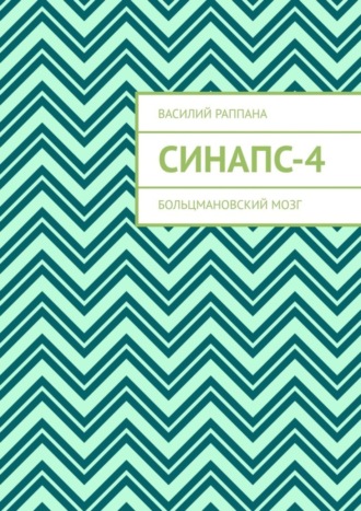 . Синапс-4. Больцмановский мозг