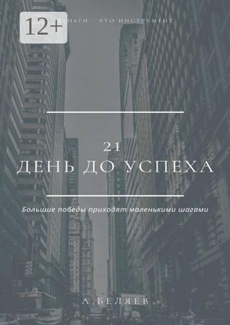 Андрей Беляев. 21 день до успеха