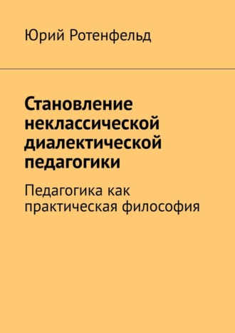 . Становление неклассической диалектической педагогики. Педагогика как практическая философия