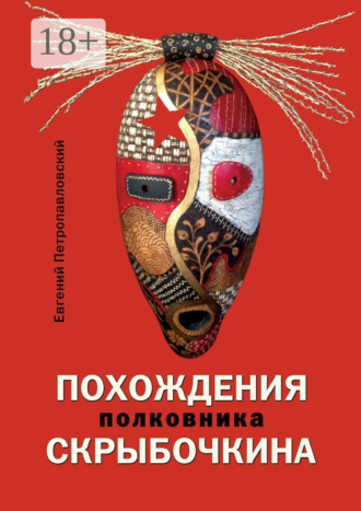 Евгений Петропавловский. Похождения полковника Скрыбочкина