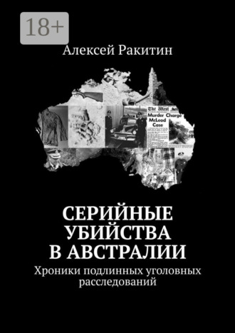 . Серийные убийства в Австралии. Хроники подлинных уголовных расследований