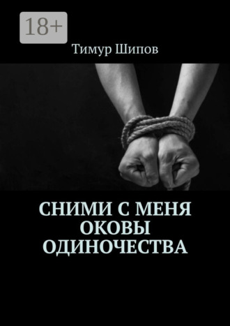 Тимур Шипов. Сними с меня оковы одиночества