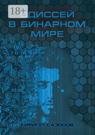 Кирилл Сазонов. Одиссей в бинарном мире