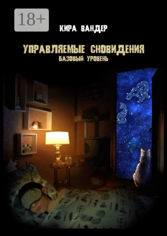Кира Вандер. Управляемые сновидения. Базовый уровень