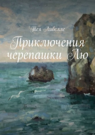 . Приключения черепашки Лю