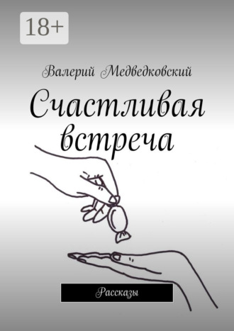 . Счастливая встреча. Рассказы