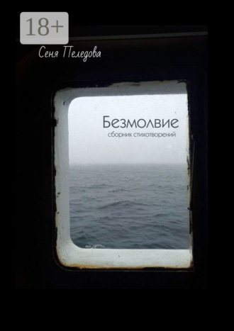. Безмолвие