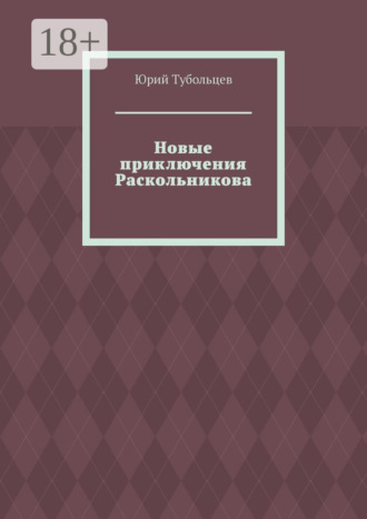 . Новые приключения Раскольникова