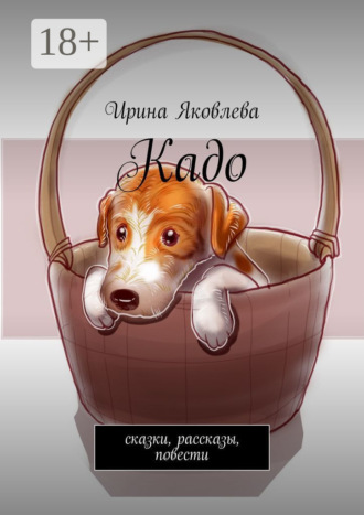 . Кадо. Сказки, рассказы, повести