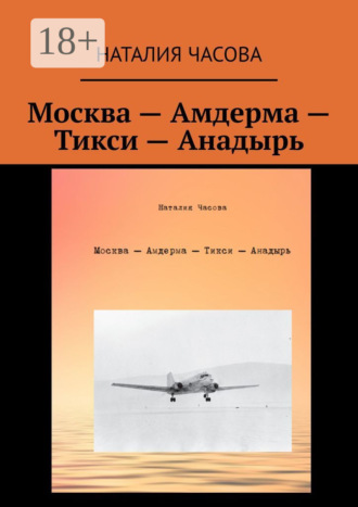 Наталия Часова. Москва – Амдерма – Тикси – Анадырь