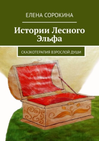 Елена Сорокина. Истории Лесного Эльфа. Сказкотерапия взрослой души
