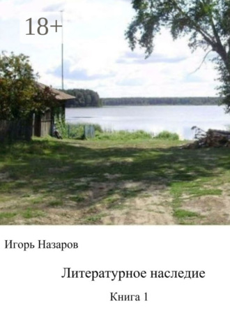 . Литературное наследие. Книга 1