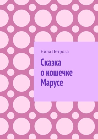 . Сказка о кошечке Марусе