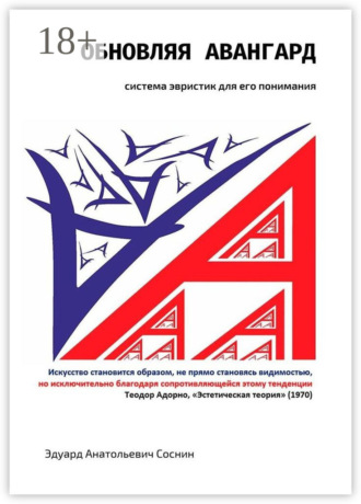 Эдуард Анатольевич Соснин. Обновляя авангард: система эвристик для его понимания