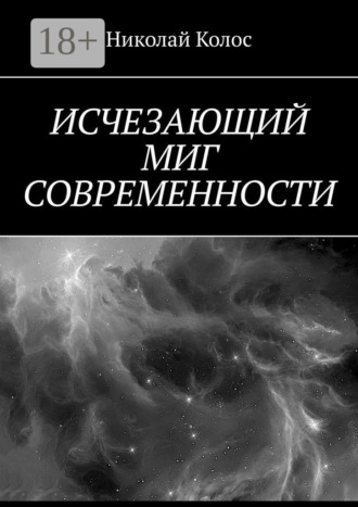 Николай Колос. Исчезающий миг современности