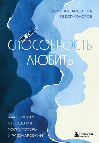 Евгения Владимировна Андреева. Способность любить. Как строить отношения после потерь и разочарований