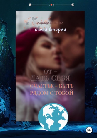 Надежда Коврова. Отдать себя. Счастье – быть рядом с тобой