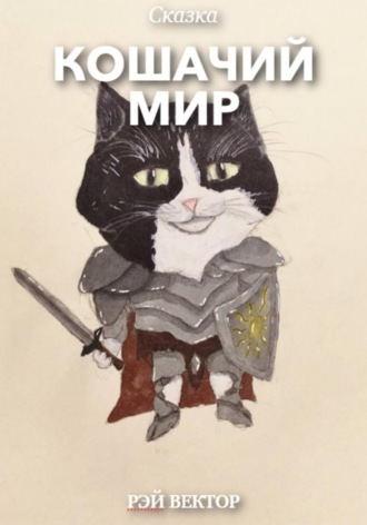 Рэй Вектор. Кошачий мир