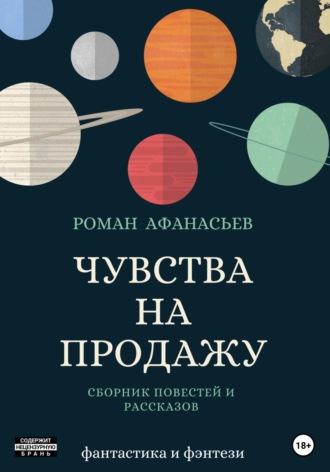 . Чувства на продажу