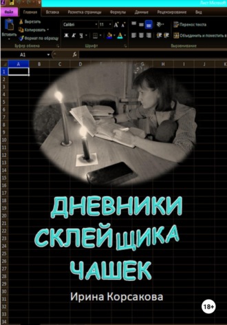 . Дневники склейщика чашек