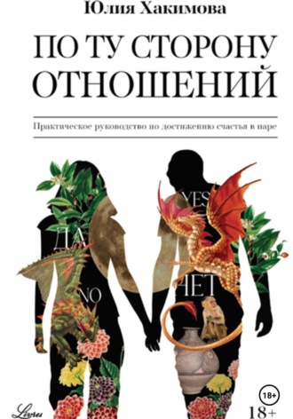 Юлия Хакимова. По ту сторону отношений
