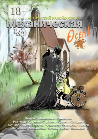 Александр Лещенко. Фантастический Калейдоскоп: Механическая осень