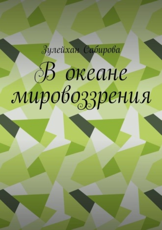 Зулейхан Сабирова. В океане мировоззрения