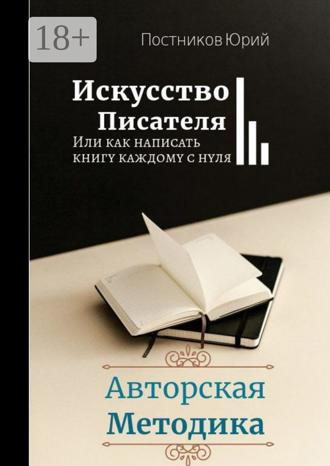 . Искусство писателя
