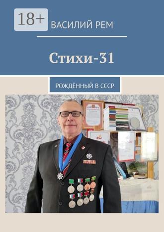 . Стихи-31. Рождённый в СССР