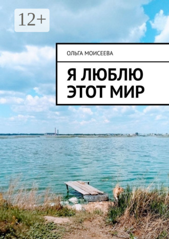 Ольга Моисеева. Я люблю этот мир