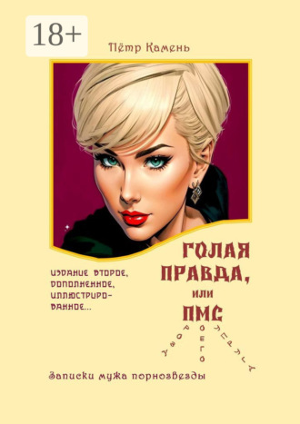 Пётр Камень. Голая правда, или ПМС (проза моего супруга). Записки мужа порнозвезды
