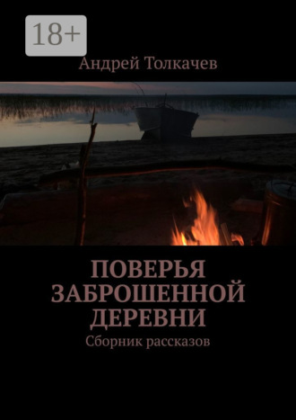 Андрей Толкачев. Поверья заброшенной деревни. Сборник рассказов