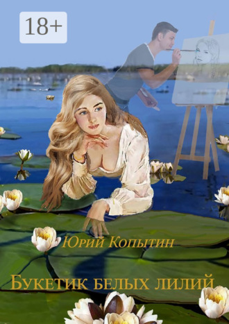 . Букетик белых лилий