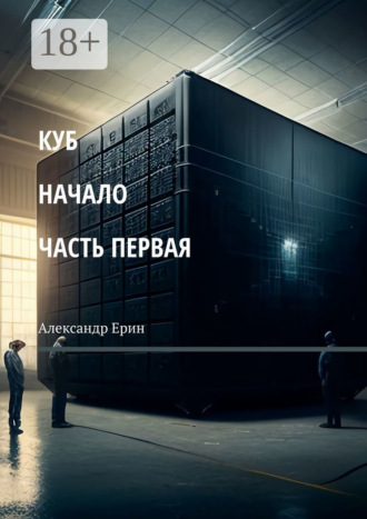 . КУБ: начало. Часть первая